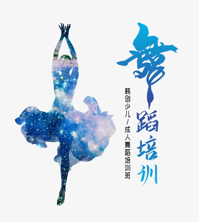 舞蹈培训班艺术字